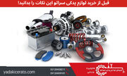 ۷ نکته مهم که قبل از خرید لوازم یدکی سراتو باید بدانید!