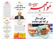 صفحه اول روزنامه های اقتصادی ۱۵ شهریور ۱۴۰۴