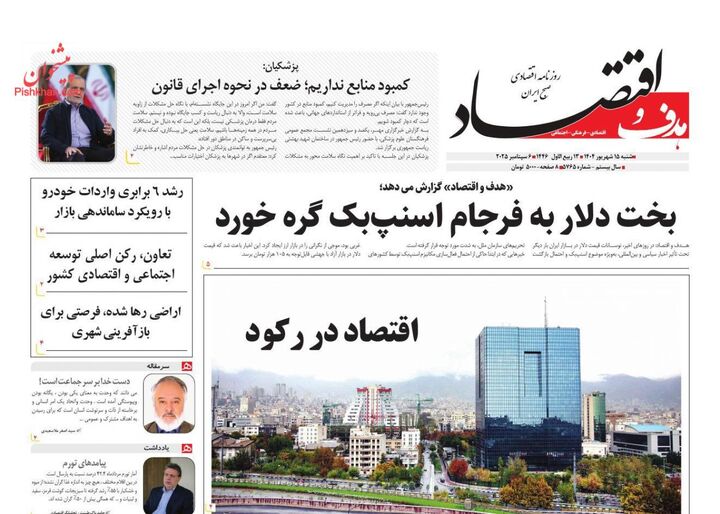 صفحه اول روزنامه های اقتصادی ۱۵ شهریور ۱۴۰۴