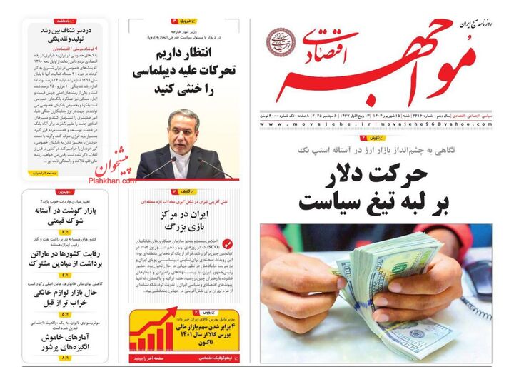 صفحه اول روزنامه های اقتصادی ۱۵ شهریور ۱۴۰۴