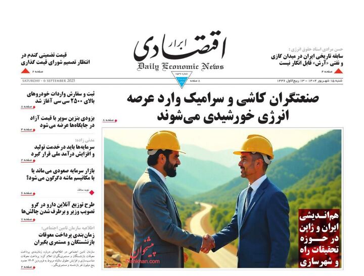 صفحه اول روزنامه های اقتصادی ۱۵ شهریور ۱۴۰۴