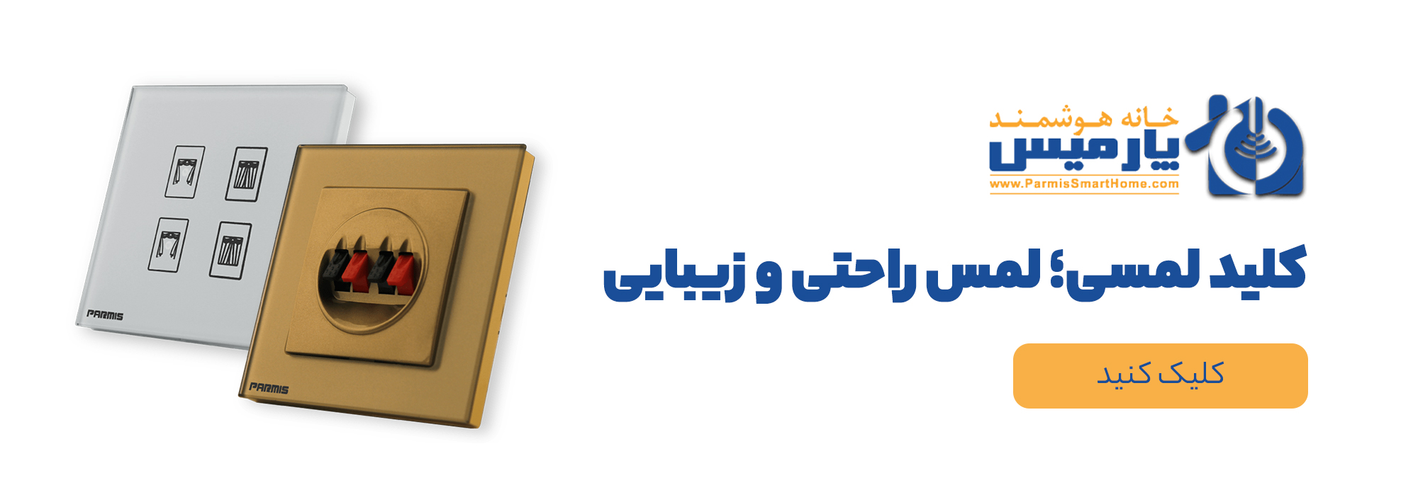 رشد بازار خانه‌های هوشمند و لوکس در ایران؛ آینده‌ای روشن برای کلیدهای لمسی