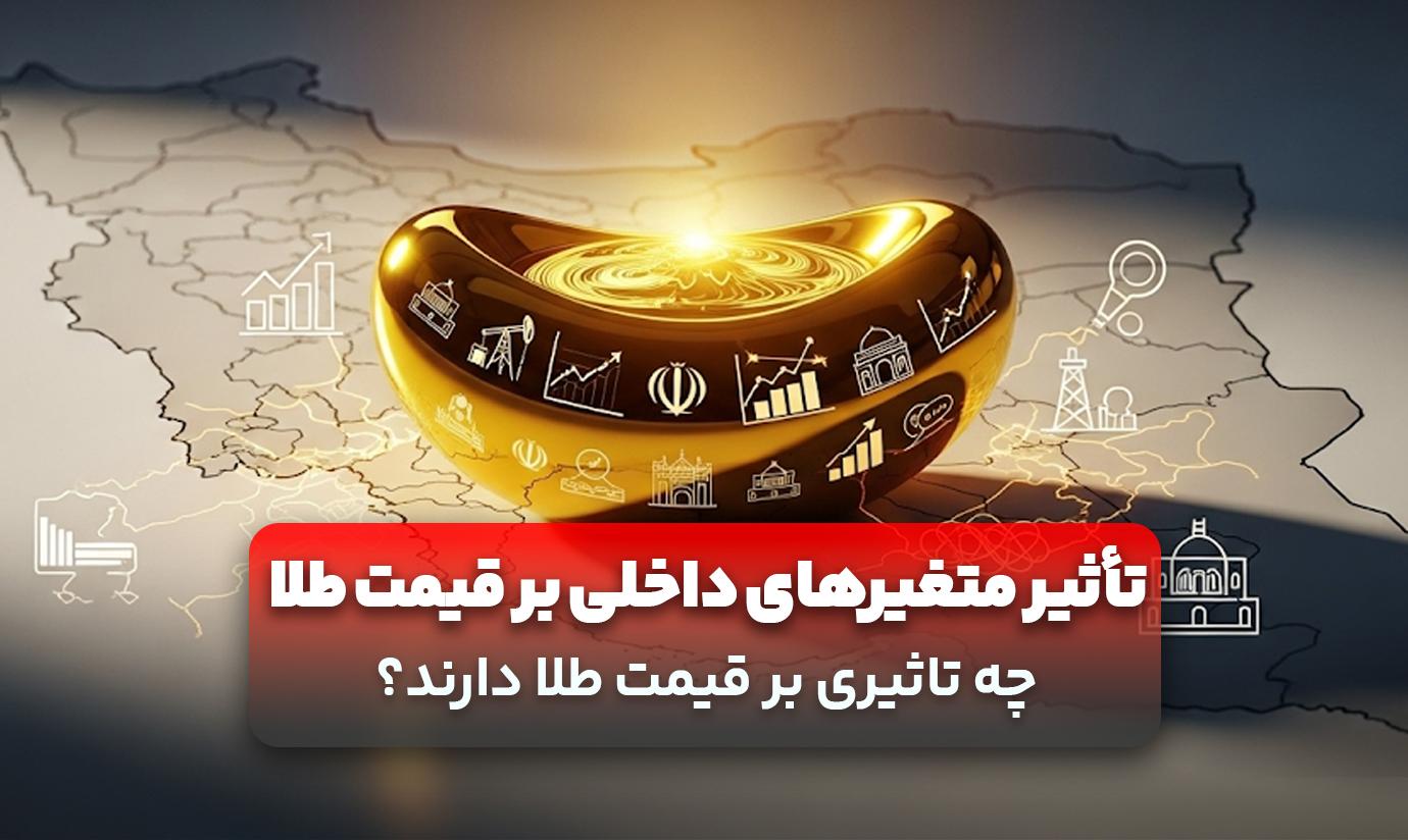 امسال عوامل تأثیرگذار قیمت طلا کدامند؟