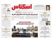 صفحه اول روزنامه های اقتصادی ۱۶ شهریور ۱۴۰۴