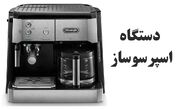 بهترین دستگاه‌های قهوه برای خانه و محل کار: تجربه‌ای متفاوت با دلونگی