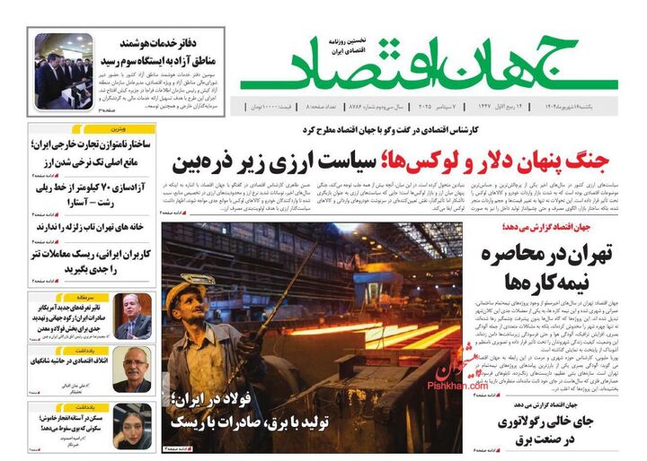 صفحه اول روزنامه های اقتصادی ۱۶ شهریور ۱۴۰۴
