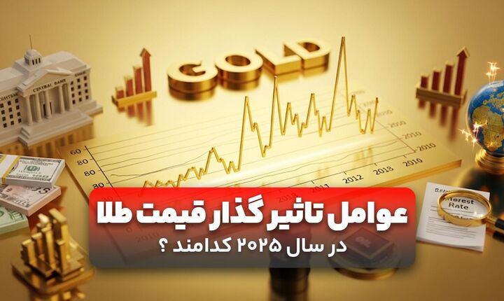امسال عوامل تأثیرگذار قیمت طلا کدامند؟