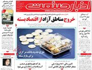 صفحه اول روزنامه های اقتصادی ۱۷ شهریور ۱۴۰۴
