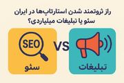 راز ثروتمند شدن استارتاپ ها در ایران سئو یا تبلیغات میلیاردی ؟