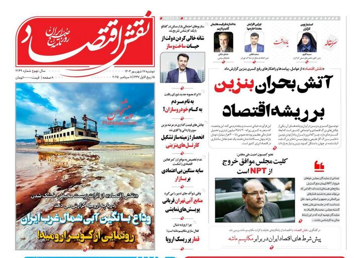 صفحه اول روزنامه های اقتصادی ۱۷ شهریور ۱۴۰۴