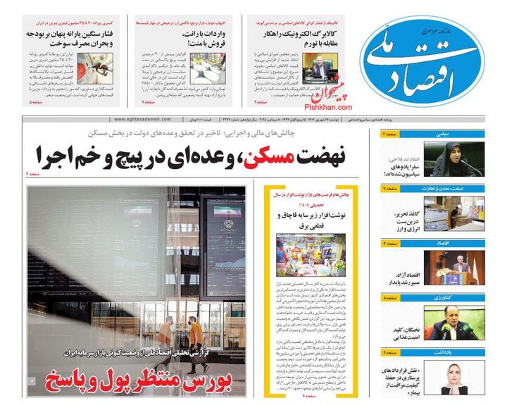 صفحه اول روزنامه های اقتصادی ۱۷ شهریور ۱۴۰۴