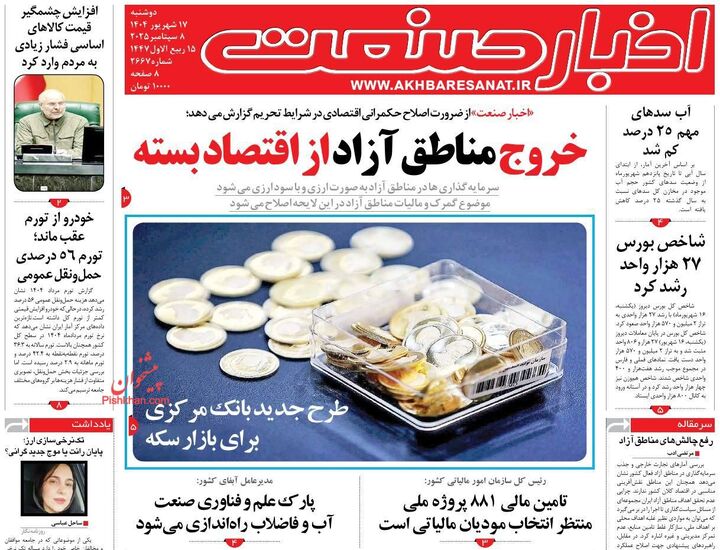 صفحه اول روزنامه های اقتصادی ۱۷ شهریور ۱۴۰۴
