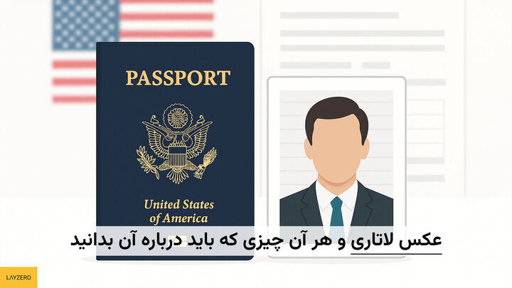 عکس لاتاری و هر آن چیزی که باید درباره آن بدانید
