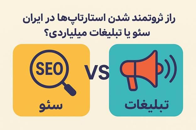 راز ثروتمند شدن استارتاپ ها در ایران سئو یا تبلیغات میلیاردی ؟