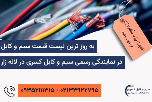 کف قیمت سیم و کابل در نمایندگی اصلی سیم و کابل کسری لاله زار کف قیمت سیم و کابل در نمایندگی اصلی سیم و کابل کسری لاله زار