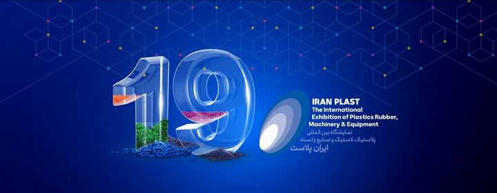 آغاز نوزدهمین نمایشگاه بین‌المللی ایران‌پلاست در تهران