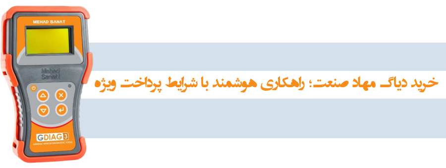 از عیبیابی سریع تا کاهش هزینهها؛ چرا تعمیرکاران سراغ دیاگ بلوتوثی میروند؟