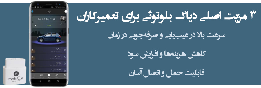 از عیبیابی سریع تا کاهش هزینهها؛ چرا تعمیرکاران سراغ دیاگ بلوتوثی میروند؟