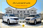 بهترین خودروی چینی در بازار و خرید ارزان قطعات از واردکننده