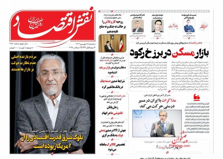 صفحه اول روزنامه های اقتصادی ۱۸ شهریور ۱۴۰۴