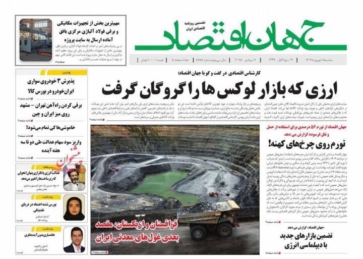 صفحه اول روزنامه های اقتصادی ۱۸ شهریور ۱۴۰۴