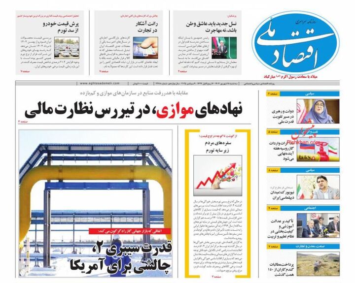 صفحه اول روزنامه های اقتصادی ۱۸ شهریور ۱۴۰۴