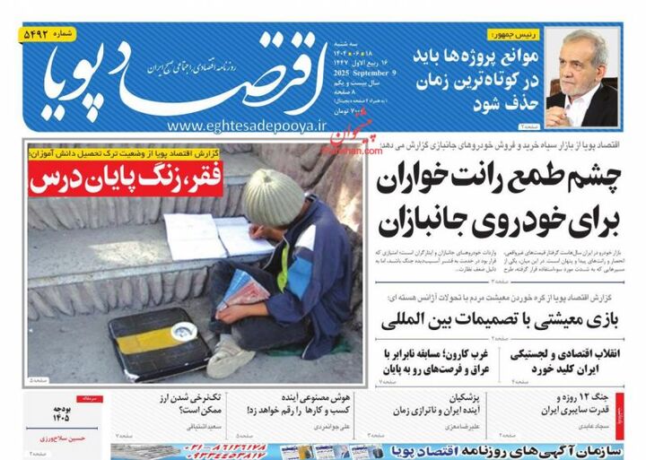 صفحه اول روزنامه های اقتصادی ۱۸ شهریور ۱۴۰۴