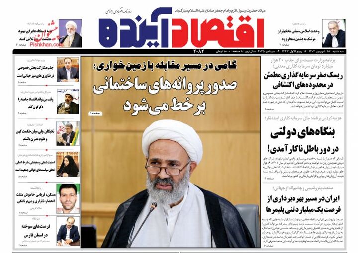صفحه اول روزنامه های اقتصادی ۱۸ شهریور ۱۴۰۴