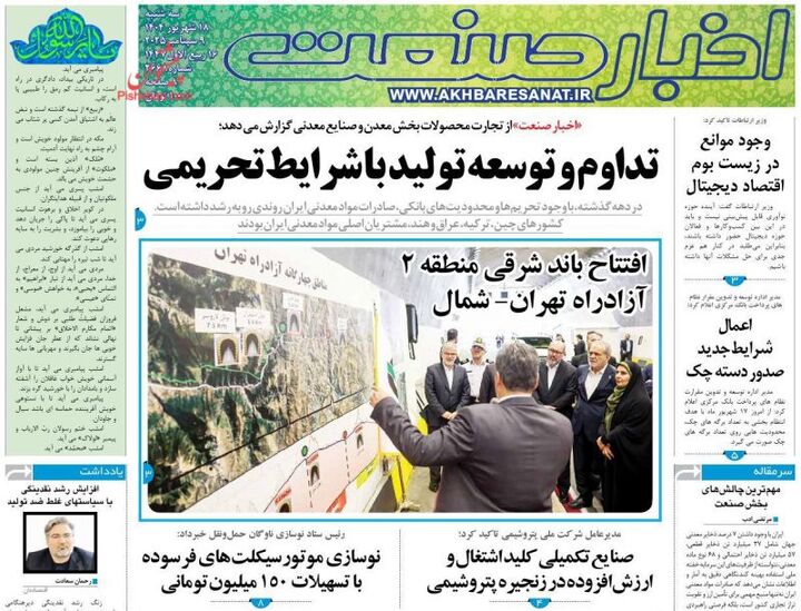 صفحه اول روزنامه های اقتصادی ۱۸ شهریور ۱۴۰۴