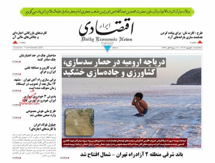 صفحه اول روزنامه های اقتصادی ۱۸ شهریور ۱۴۰۴