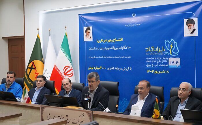 ۲۱ مگاوات نیروگاه خورشیدی در یزد افتتاح شد ۲۱ مگاوات نیروگاه خورشیدی در یزد افتتاح شد