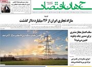 صفحه اول روزنامه های اقتصادی ۲۰ شهریور ۱۴۰۴