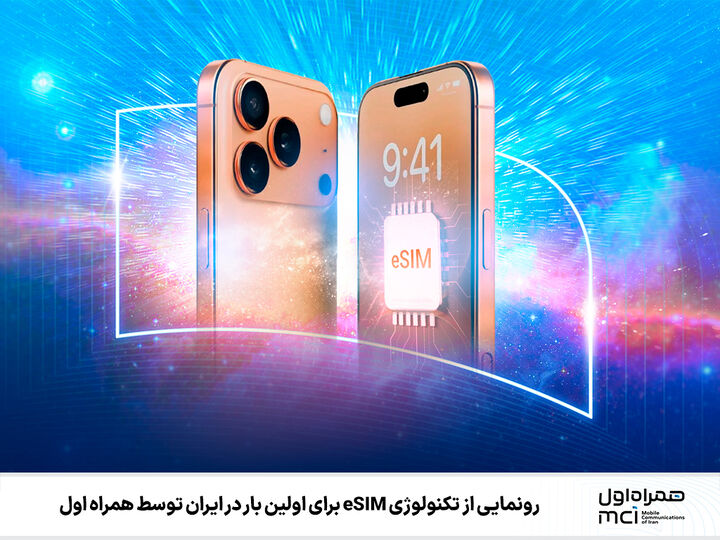 رونمایی از تکنولوژی eSIM برای اولین بار در ایران توسط همراه اول رونمایی از تکنولوژی eSIM برای اولین بار در ایران توسط همراه اول