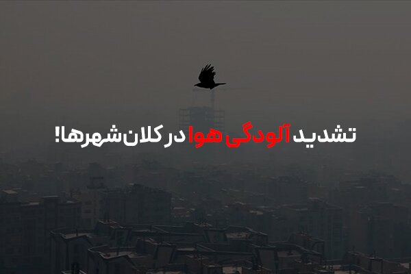 تشدید بحران آلودگی هوا در فصل سرد؛ راهکار سازمانها چیست؟