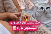 لیست وسایل ضروری سیسمونی؛ راهنمای خرید کاربردی برای والدین تازه + جدول