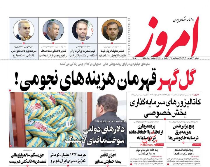 صفحه اول روزنامه های اقتصادی ۲۲ شهریور ۱۴۰۴