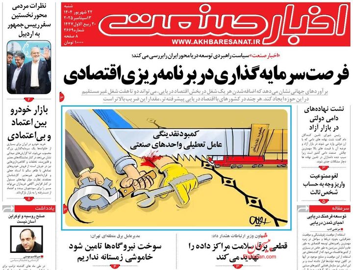 صفحه اول روزنامه های اقتصادی ۲۲ شهریور ۱۴۰۴