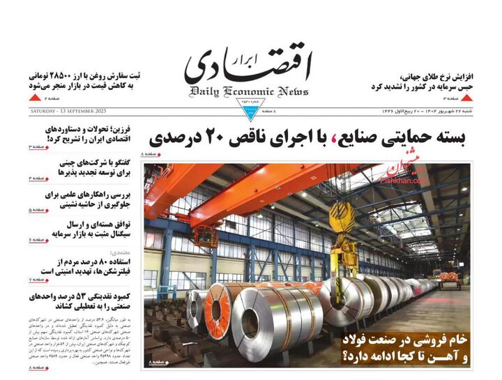 صفحه اول روزنامه های اقتصادی ۲۲ شهریور ۱۴۰۴