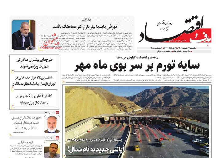 صفحه اول روزنامه های اقتصادی ۲۳ شهریور ۱۴۰۴