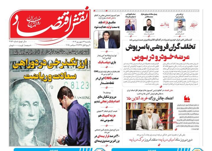 صفحه اول روزنامه های اقتصادی ۲۳ شهریور ۱۴۰۴