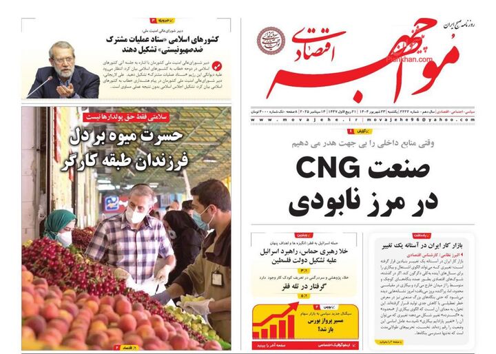 صفحه اول روزنامه های اقتصادی ۲۳ شهریور ۱۴۰۴