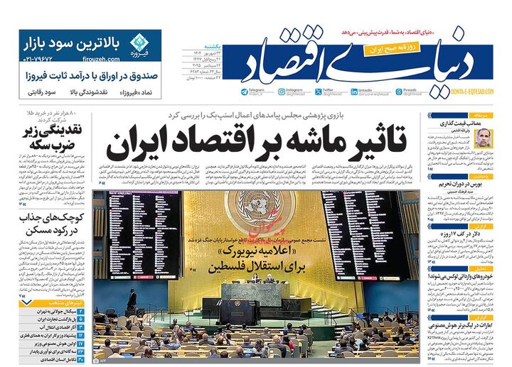 صفحه اول روزنامه های اقتصادی ۲۳ شهریور ۱۴۰۴