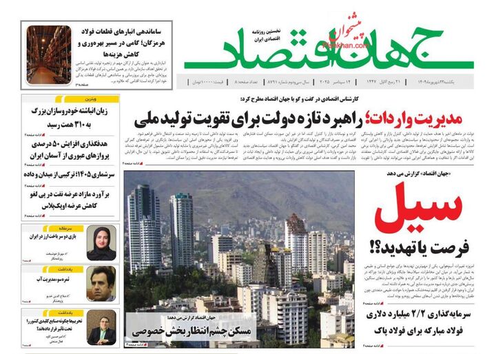 صفحه اول روزنامه های اقتصادی ۲۳ شهریور ۱۴۰۴