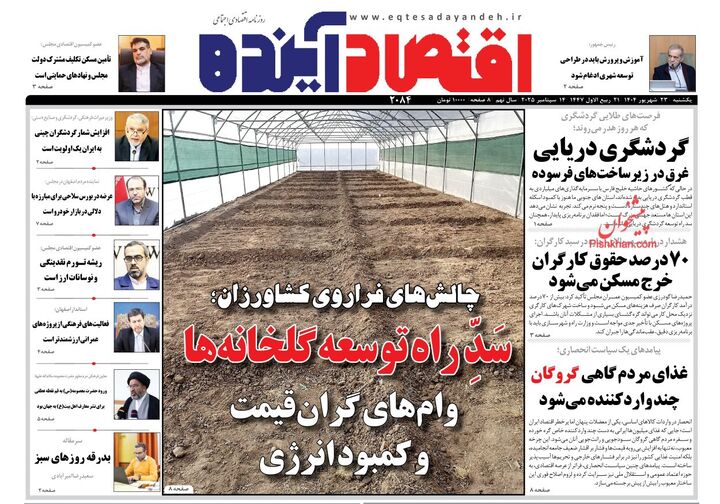 صفحه اول روزنامه های اقتصادی ۲۳ شهریور ۱۴۰۴