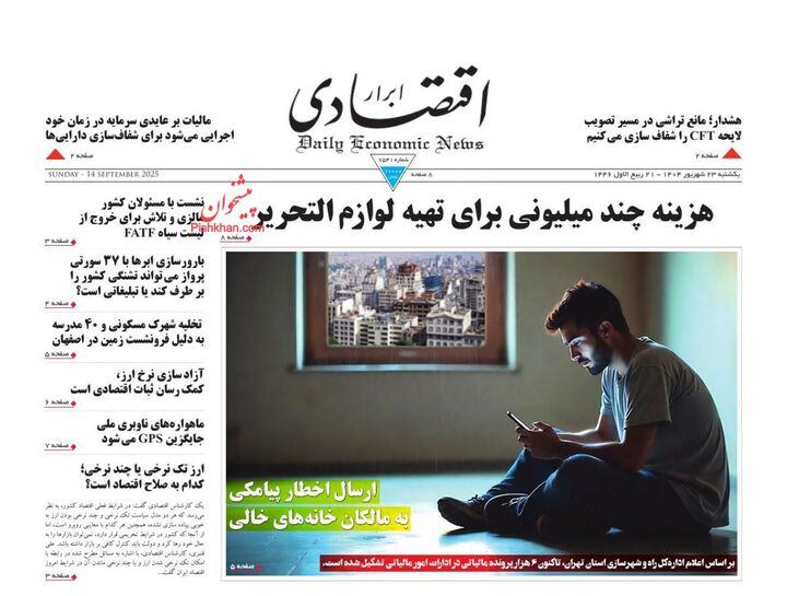 صفحه اول روزنامه های اقتصادی ۲۳ شهریور ۱۴۰۴