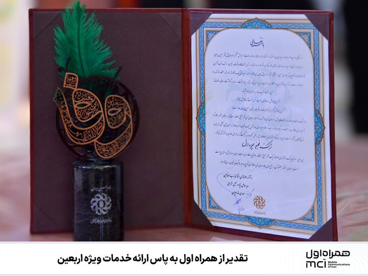 تقدیر از همراه اول به پاس ارائه خدمات ویژه اربعین تقدیر از همراه اول به پاس ارائه خدمات ویژه اربعین