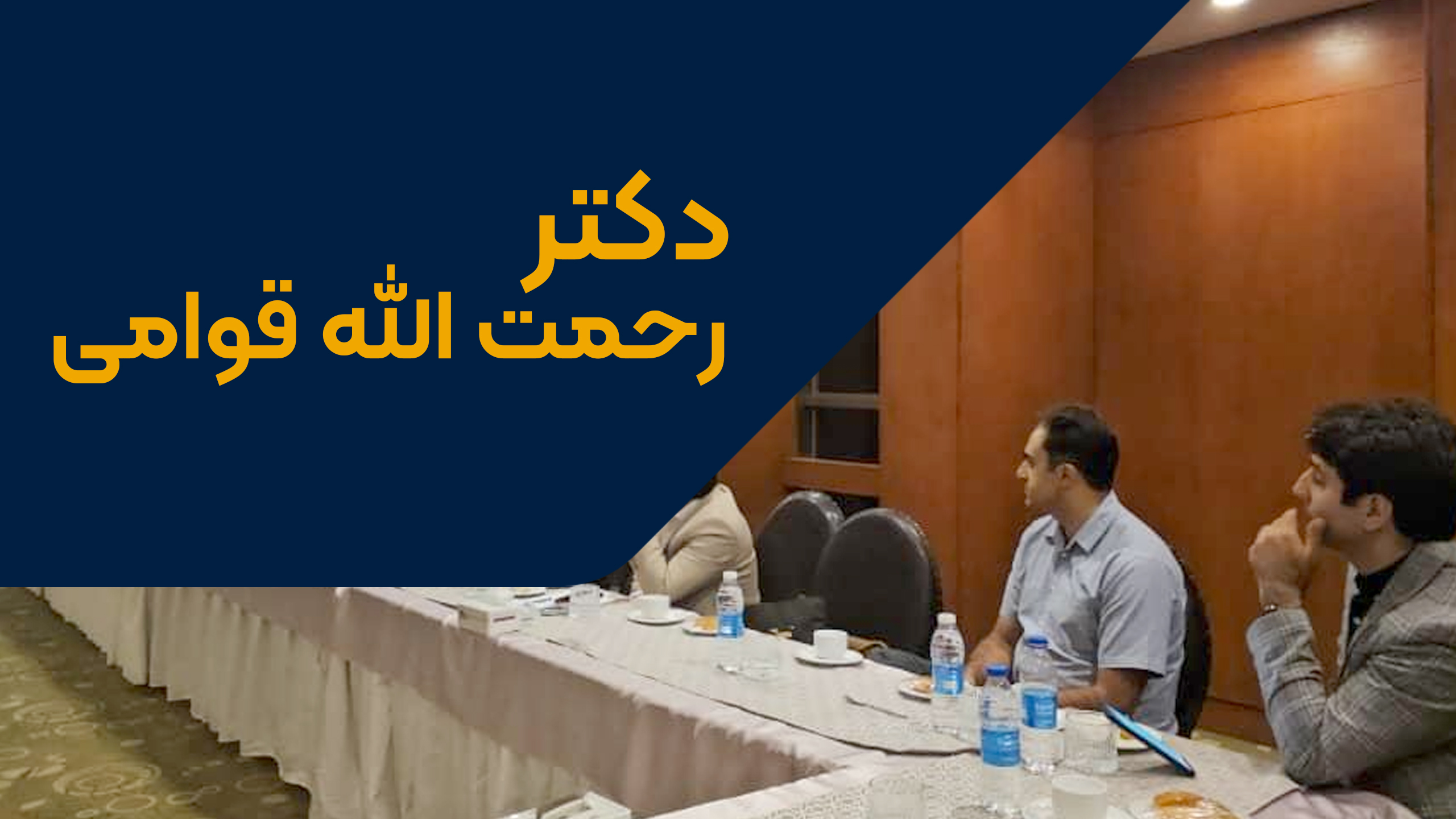 شرکت دامیار پخش رادین در حوزه دامپزشکی با دکتر رحمت الله قوامی