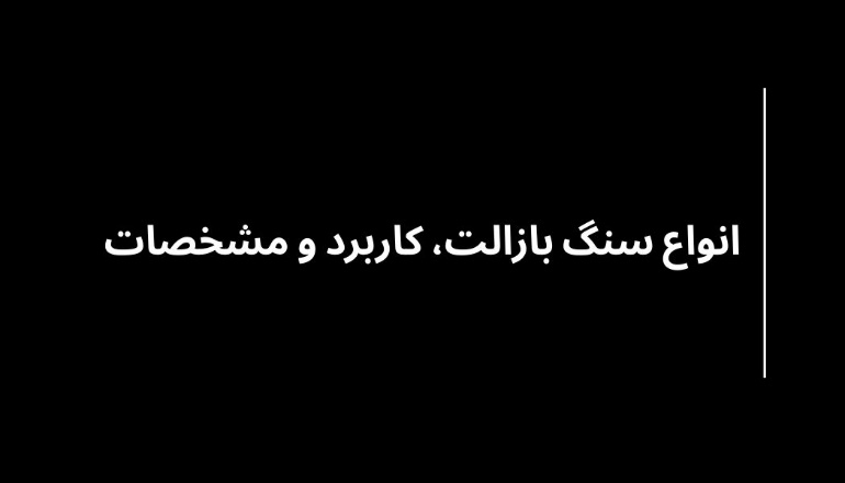 انواع سنگ بازالت و کاربرد آنها