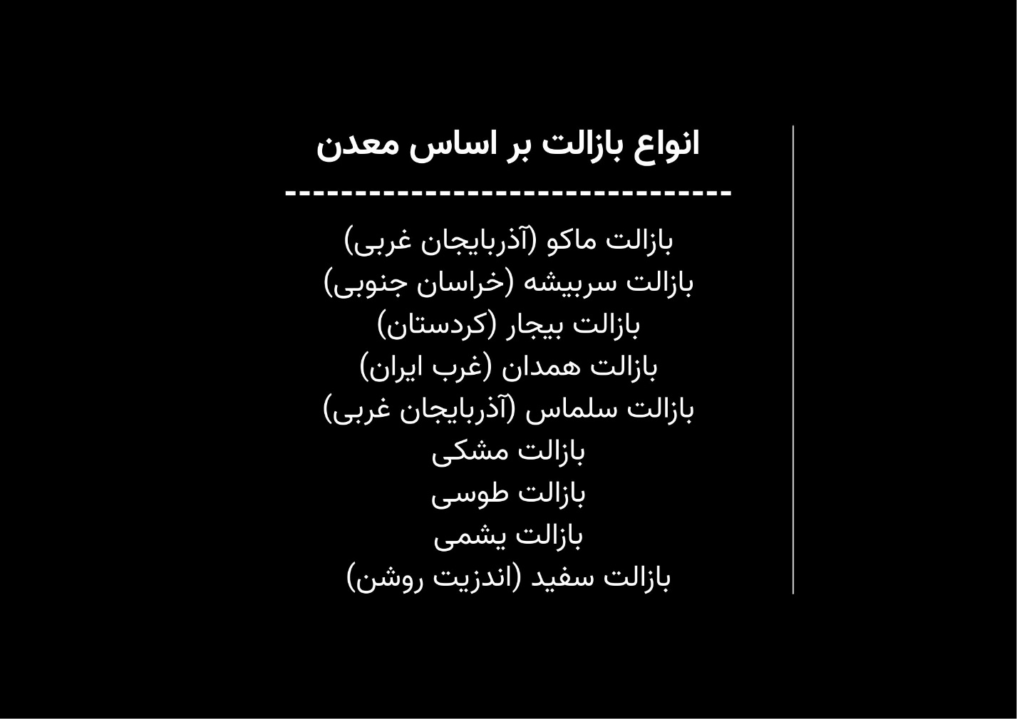 انواع سنگ بازالت و کاربرد آنها