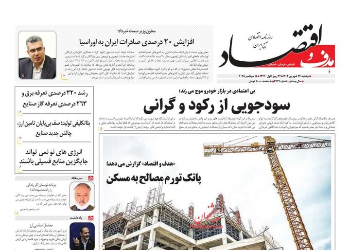 صفحه اول روزنامه های اقتصادی ۲۴ شهریور ۱۴۰۴